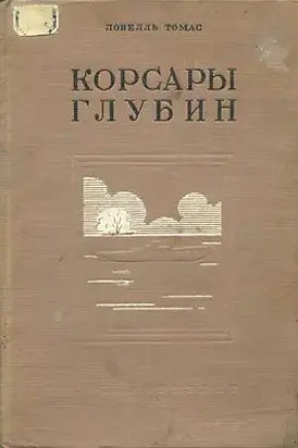 Корсары глубин