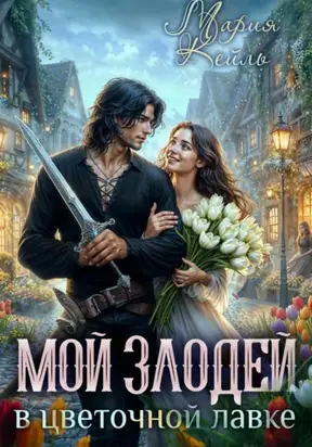 Злодей в цветочной лавке