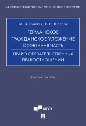 Германское гражданское уложение. Особенная часть. Право обязательственных правоотношений