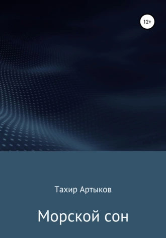 Морской сон