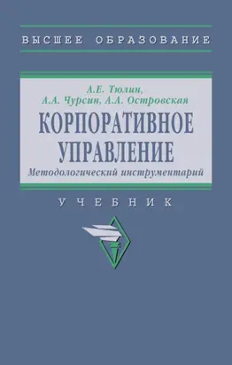 Корпоративное управление. Методологический инструментарий