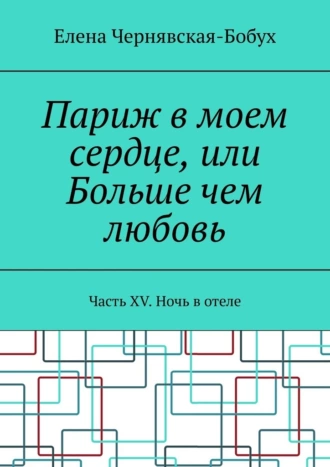 Париж в моем сердце, или Больше чем любовь. Часть XV. Ночь в отеле