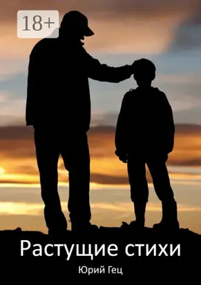 Растущие стихи