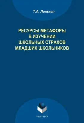 Ресурсы метафоры в изучении школьных страхов младших школьников