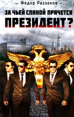 За чьей спиной прячется президент?