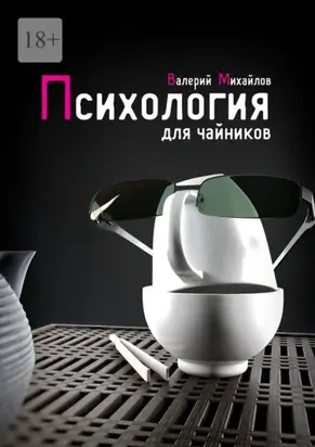 Психология для чайников