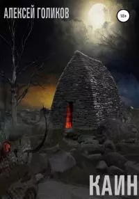 Каин [litres самиздат]