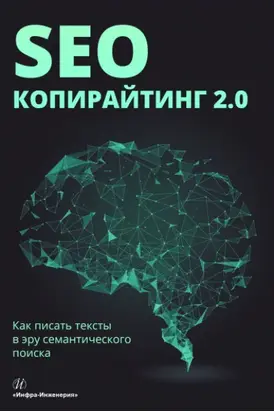 SEO-копирайтинг 2.0. Как писать тексты в эру семантического поиска