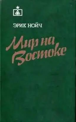 Мир на Востоке