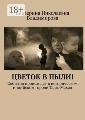 Цветок в пыли! События происходят в историческом индийском городе Тадж-Махал