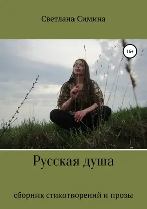 Русская Душа