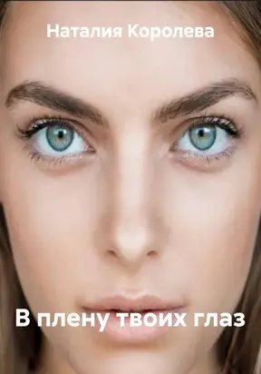 В плену твоих глаз