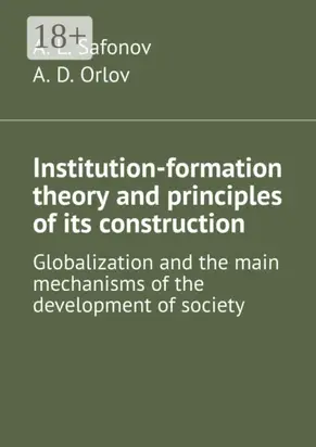 Institution-formation theory and principles of its construction. Globalization and the main mechanisms of the development of society