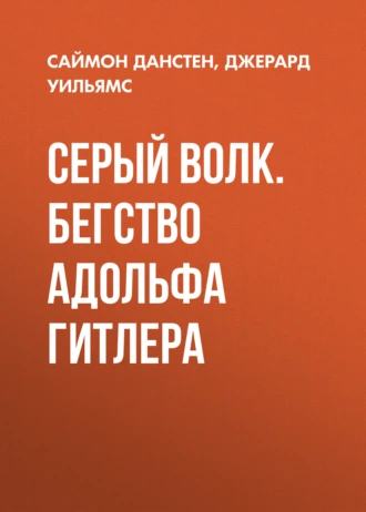 Серый волк. Бегство Адольфа Гитлера
