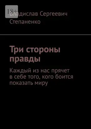 Три стороны правды. Каждый из нас прячет в себе того, кого боится показать миру
