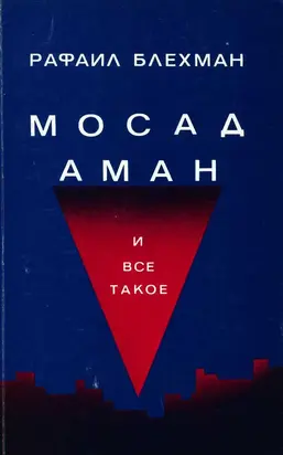 Мосад, Аман и все такое…