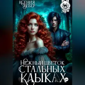 Нежный цветок в стальных клыках