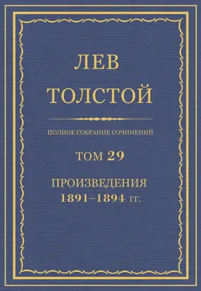 Полное собрание сочинений. Том 29. Произведения 1891–1894 гг.