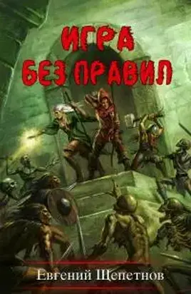 Игра без правил [СИ]
