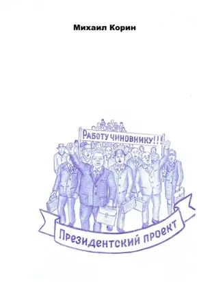 Президентский проект