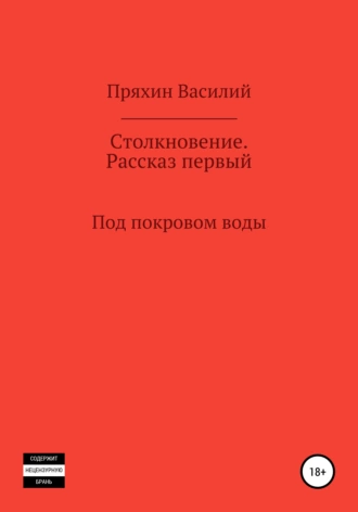 Под покровом воды
