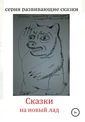 Сказки на новый лад
