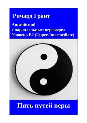 Пять путей веры