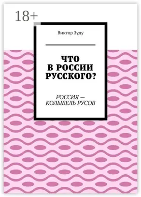 Что в России русского? Россия – колыбель русов
