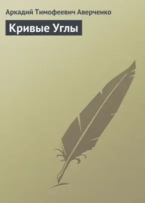 Кривые Углы