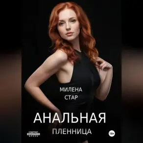 Анальная пленница