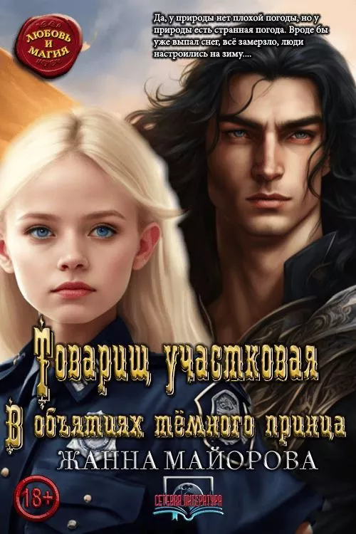 Товарищ участковая. В объятиях темного принца