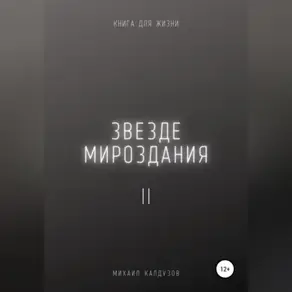 Звезде мироздания 2