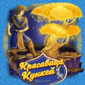 Красавица Кункей