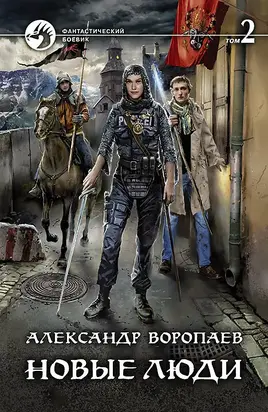 Новые люди. Том 2 [litres]