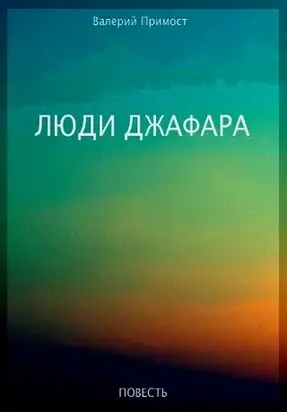 Люди Джафара