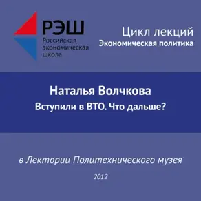 Лекция №01 «Наталья Волчкова. Вступили в ВТО. Что дальше?»