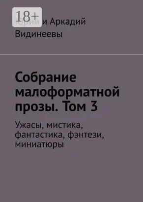 Собрание малоформатной прозы. Том 3. Ужасы, мистика, фантастика, фэнтези, миниатюры