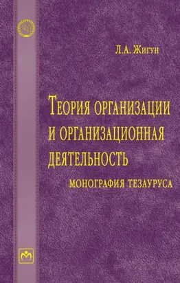 Теория организации и организационная деятельность: монография тезауруса