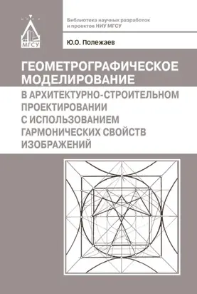 Геометрографическое моделирование в архитектурно-строительном проектировании с использованием гармонических свойств изображений