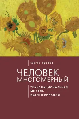 Человек многомерный: транснациональная модель идентификации с макрополитическими сообществами (метатеоретический анализ)