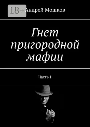 Гнет пригородной мафии. Часть 1