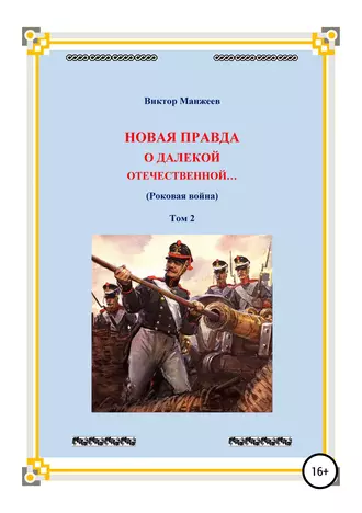 Новая правда о далекой Отечественной. Том 2