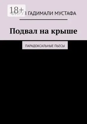 Подвал на крыше. Парадоксальные пьесы