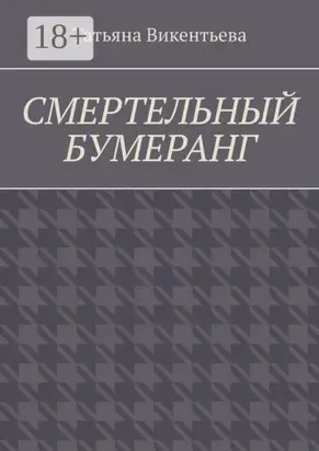 Смертельный бумеранг