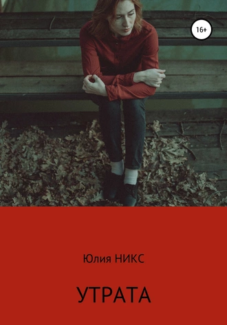 Утрата