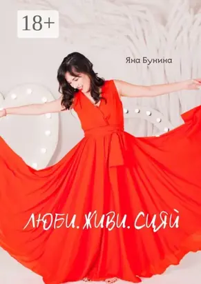 Люби. Живи. Сияй