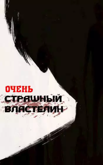Очень Страшный Властелин [СИ]