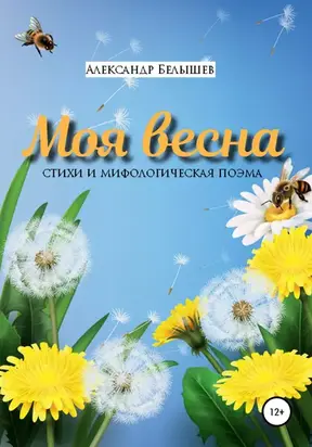 Моя весна