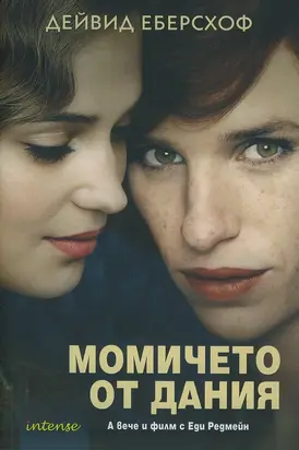 Момичето от Дания