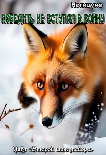 Победить не вступая в войну